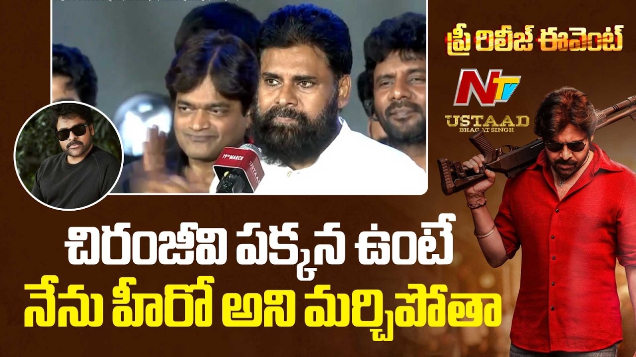 నా వరకు ఒకే ఒక్క హీరో చిరంజీవి మాత్రమే | Pawan Kalyan | Ustad Bhagath Singh | Chiranjeevi | NTV