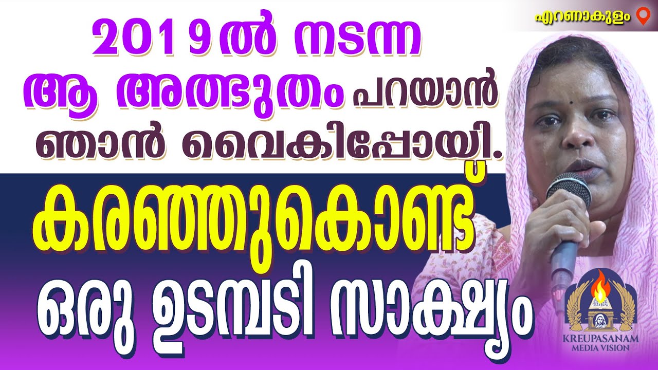 2019-ൽ നടന്ന ആ അത്ഭുതം പറയാൻ ഞാൻ വൈകിപ്പോയി. കരഞ്ഞുകൊണ്ട് ഒരു ഉടമ്പടി സാക്ഷ്യം
