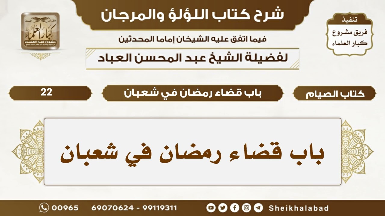 باب قضاء رمضان في شعبان...الشيخ عبد المحسن العباد