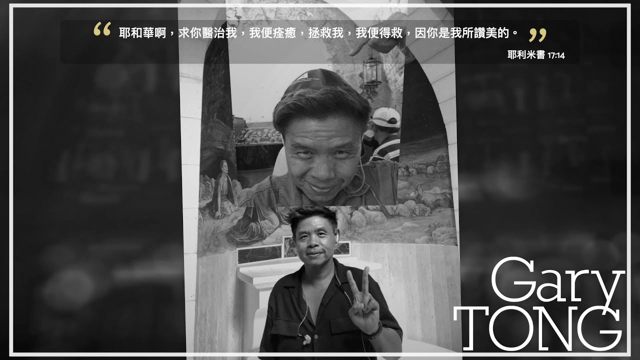 致我們的兄弟, 摯友 - 唐奕聰先生 (Gary Tong)