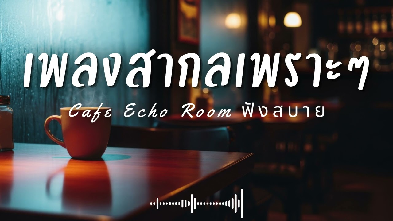 Cafe Echo Room Vol.54 รวมเพลงสากลเพราะๆ ฟังสบายๆ  ฟังร้านกาแฟ #เพลงใหม่ล่าสุด #เพลงฮิต #เพลงสากล