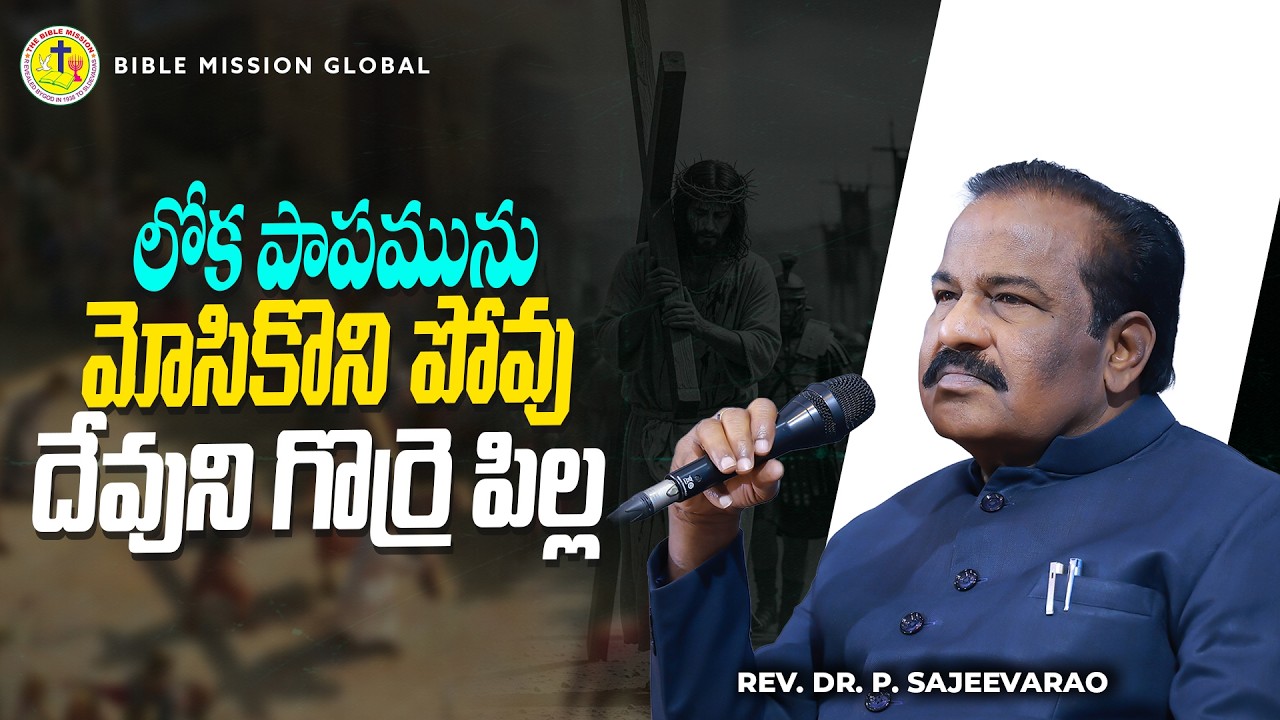 లోక పాపమును  మోసికొని పోవు దేవుని గొర్రె పిల్ల |#revdrpsajeevarao |#biblemission |#bmg|Short Message