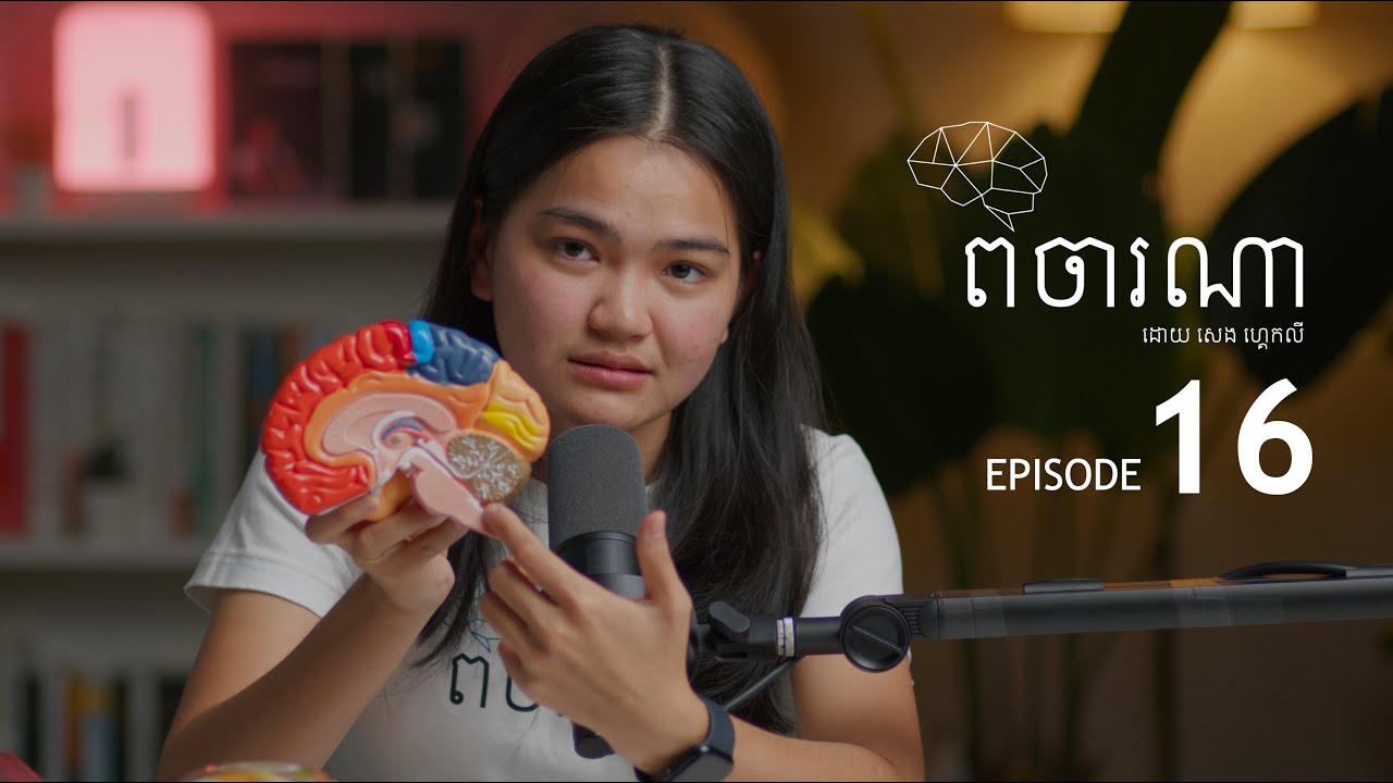 ​កុំឲ្យសម្រេចចិត្តហើយ ស្តាយក្រោយពេលបន្ទាប់ មកដឹងពីរឿងមួយនេះសិន - ផតខាសពិចារណា EP16