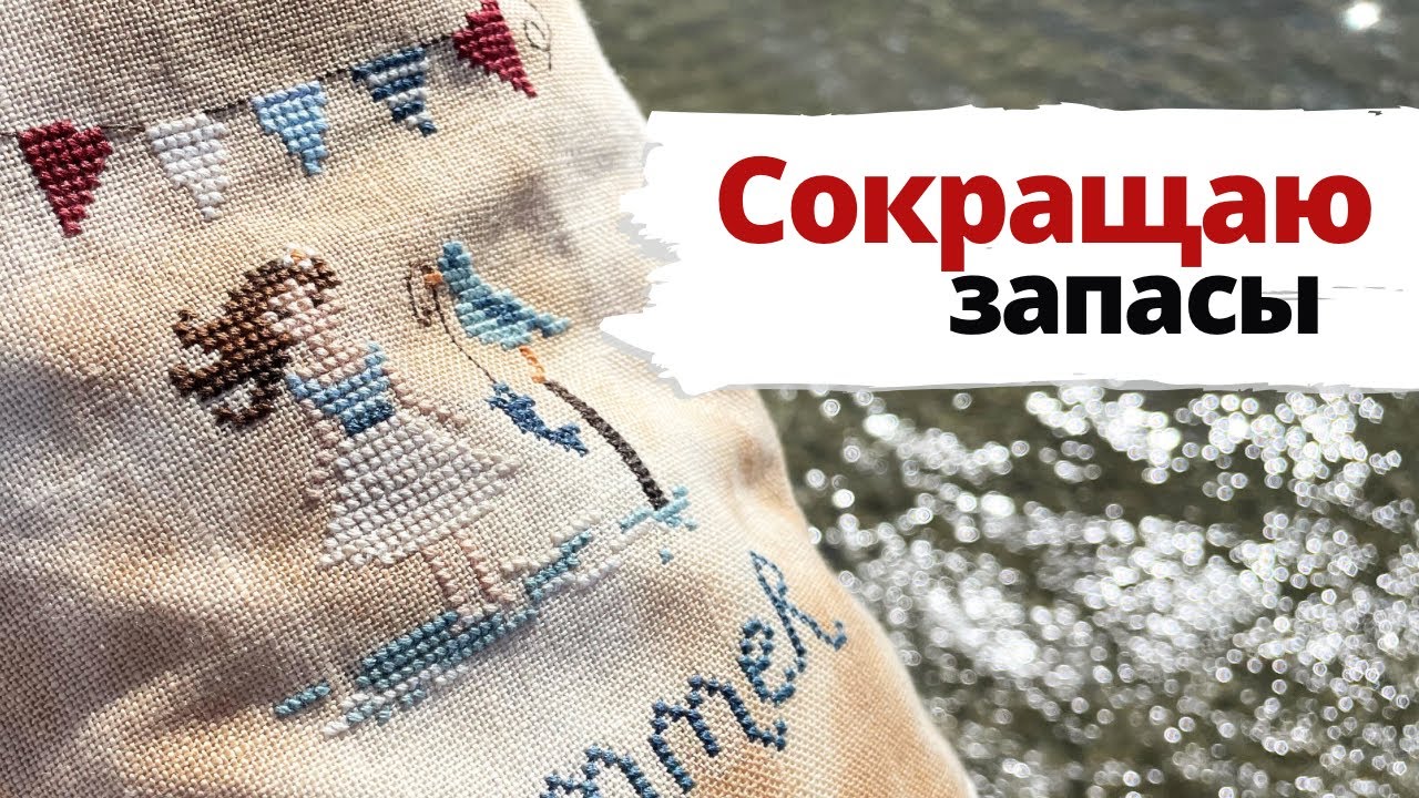 ✨ Вышиваю и оформляю 💖 | Сокращаю запасы