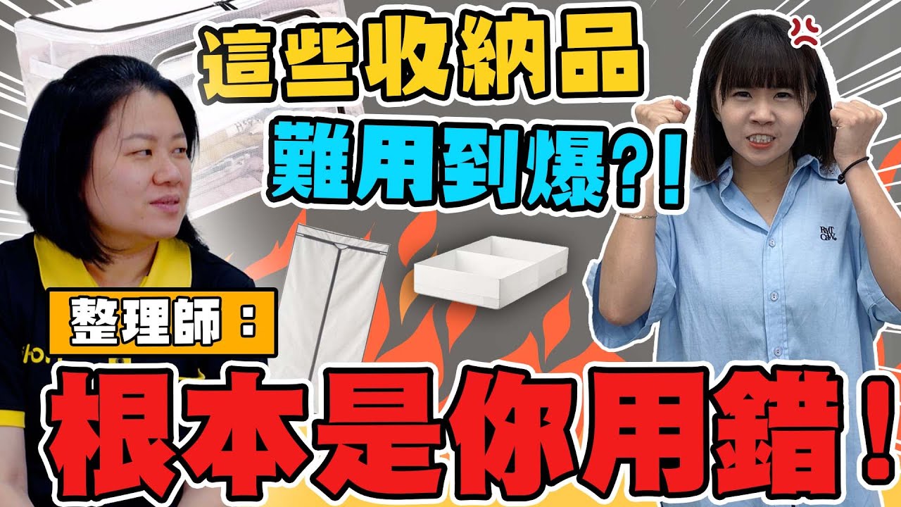 這些收納雷品超難用?！其實是你沒用對！整理師教你「收納品正確用法」真的買錯，該如何挽救 | HoHo開課了ep.24 收納品篇 (上)