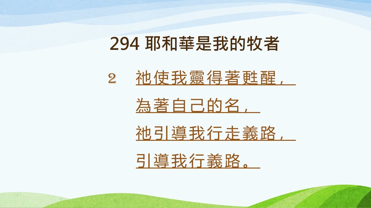 294 耶和華是我的牧者