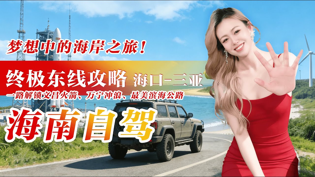 【海南自驾】终极东线攻略！从海口到三亚，一路解锁文昌火箭、万宁冲浪、最美滨海公路，这才是梦想中的海岸之旅！| 中国旅游