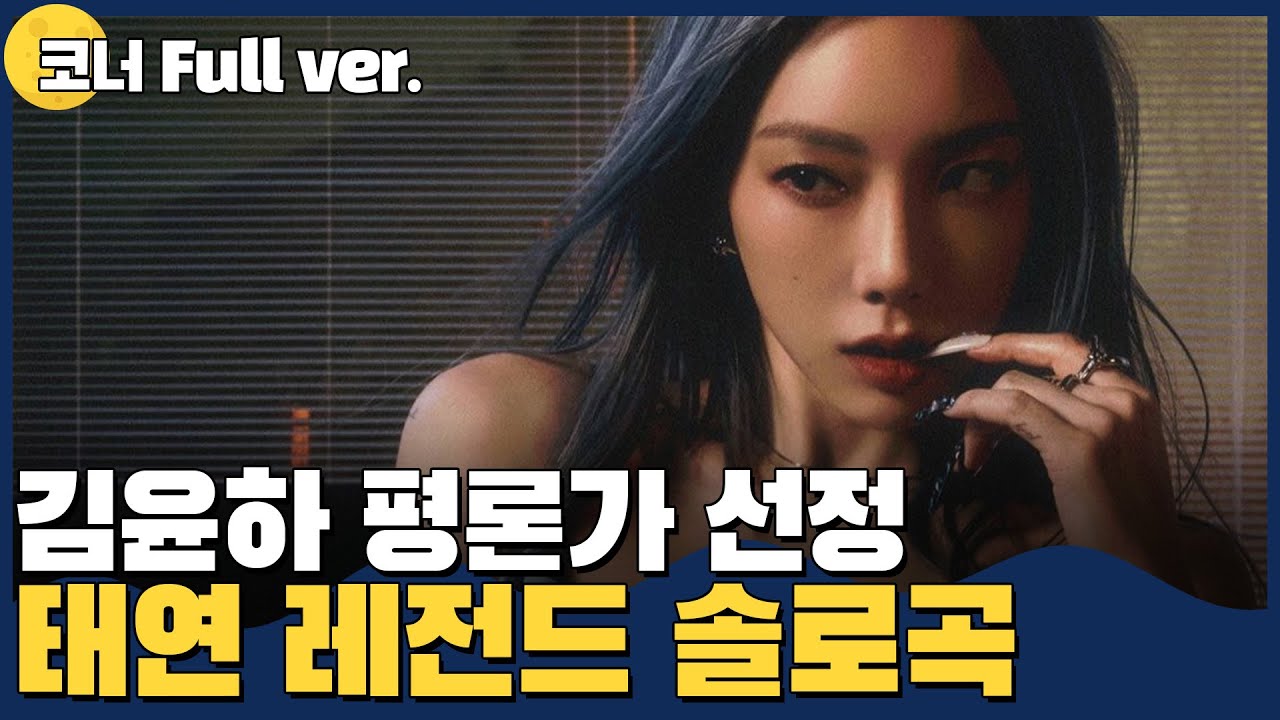 [코너 Full ver.] 그룹으로도 솔로로도 갓벽한 태연 명곡 TOP9ㅣ김가네 K-POP w.김윤하 평론가 (audio only, 노래X)