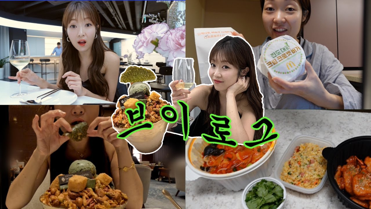 [먹방 브이로그] 쑥빙수 코엑스 인터콘티넨탈, 마라탕 먹으면서 나름 다이어트 꿀팁, 여름철 베이스 안밀리는법, 존맛 와인바 콜키지 프리, 맥도날드 진도대파버거, M스피닝