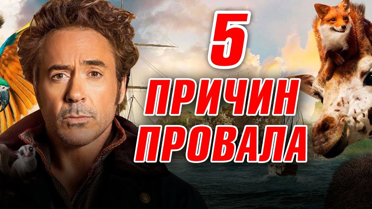 ПОЧЕМУ ПРОВАЛИЛОСЬ Удивительное путешествие доктора Дулиттла? ОБЗОР ФИЛЬМА