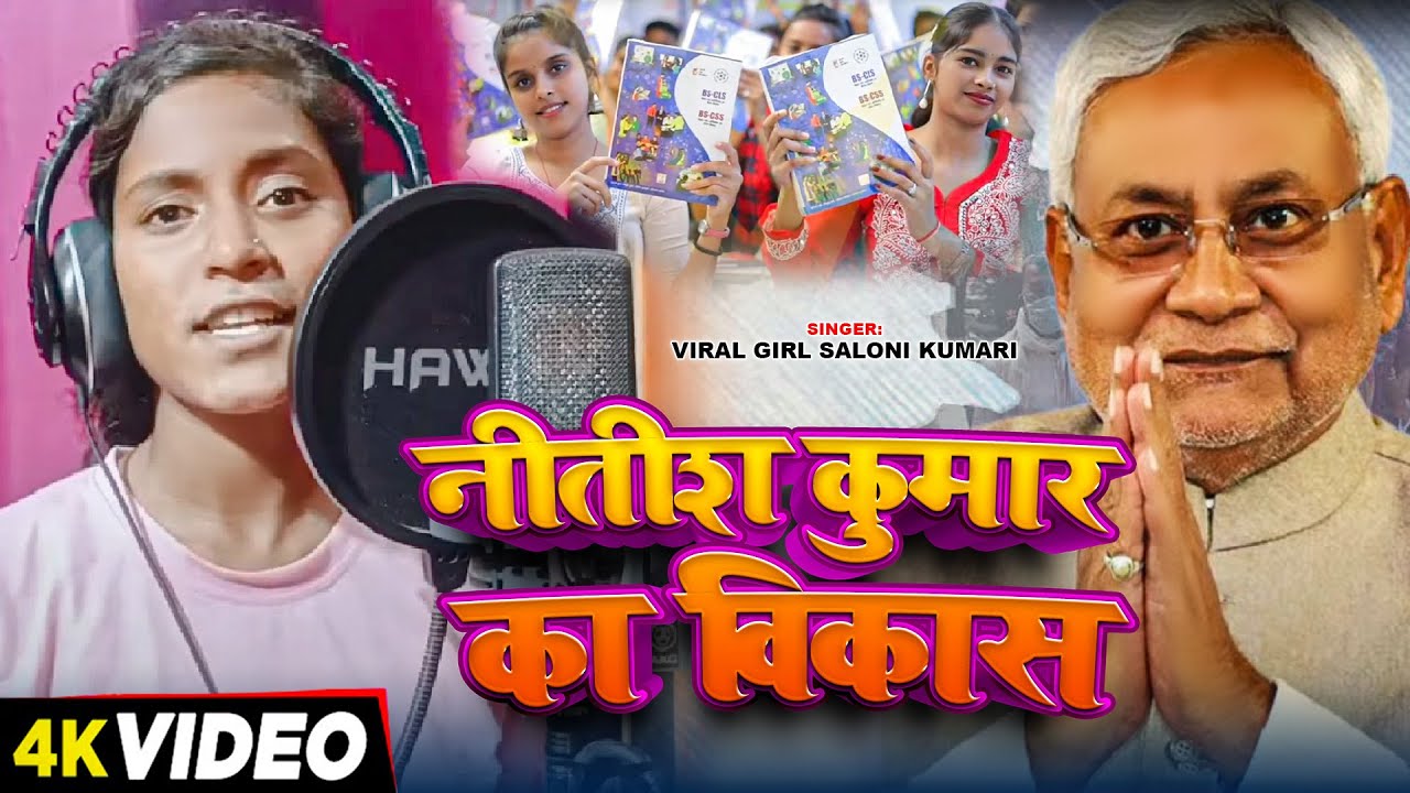 #Video | नीतीश कुमार का विकास | #Viral Girl Saloni Kumari | New Bhojpuri Song 2024