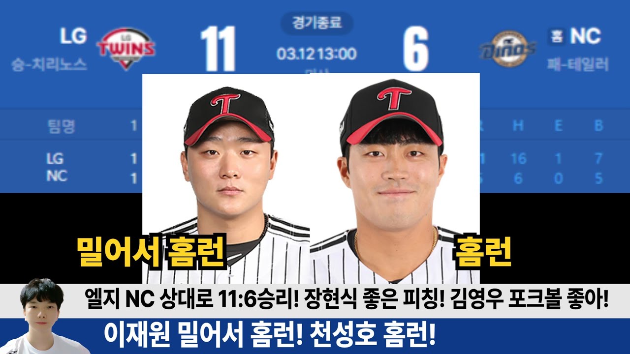 엘지 NC에 11:6 승리! 이재원 밀어서홈런! 천성호 홈런! 장현식 김영우 컨티션 최상! 주전이 빠져도 엘지는 강하다! #엘지트윈스 #엘튜브 #이재원 #천성호