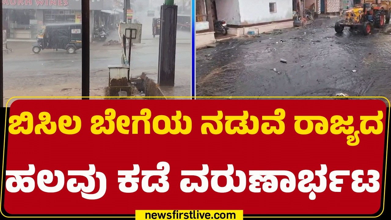 Cikkamagaḷuru, Shimoga, Belgaum, Bidar​ನಲ್ಲಿ ಮಳೆ |@newsfirstkannada