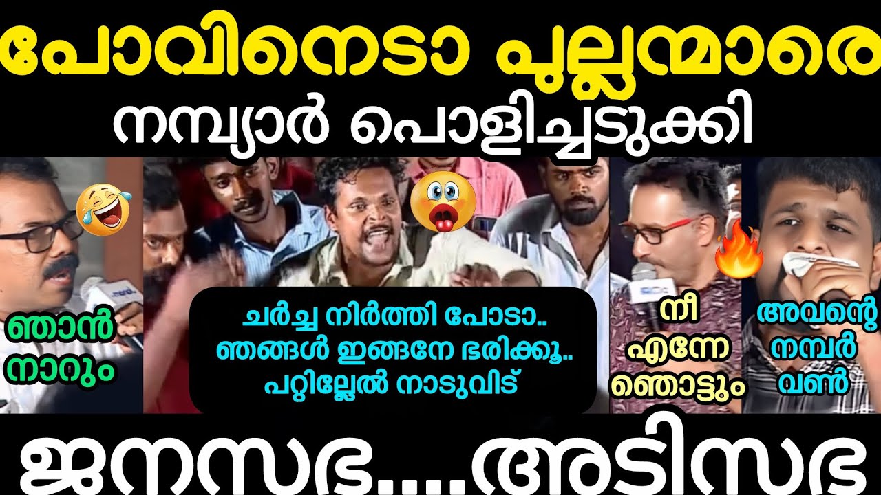 കമ്മികൾ മാളത്തിൽ ഒളിഞ്ഞു🤣 ചർച്ചയിൽ അടിയോടടി 🤭#anilnambiar#vnanuprasad#janasabha#janamtv 