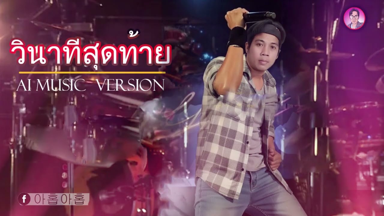 วินาทีสุดท้าย/ AI MUSIC VERSION