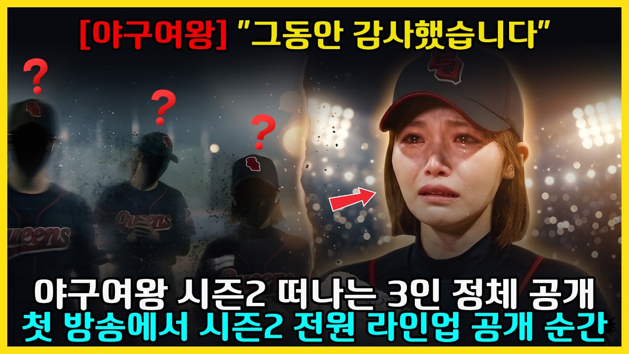 성적부진 신수지&middot;김민지 방출! 피도 눈물도 없는 야구여왕 시즌2, 아야카 오열의 진짜 배경
