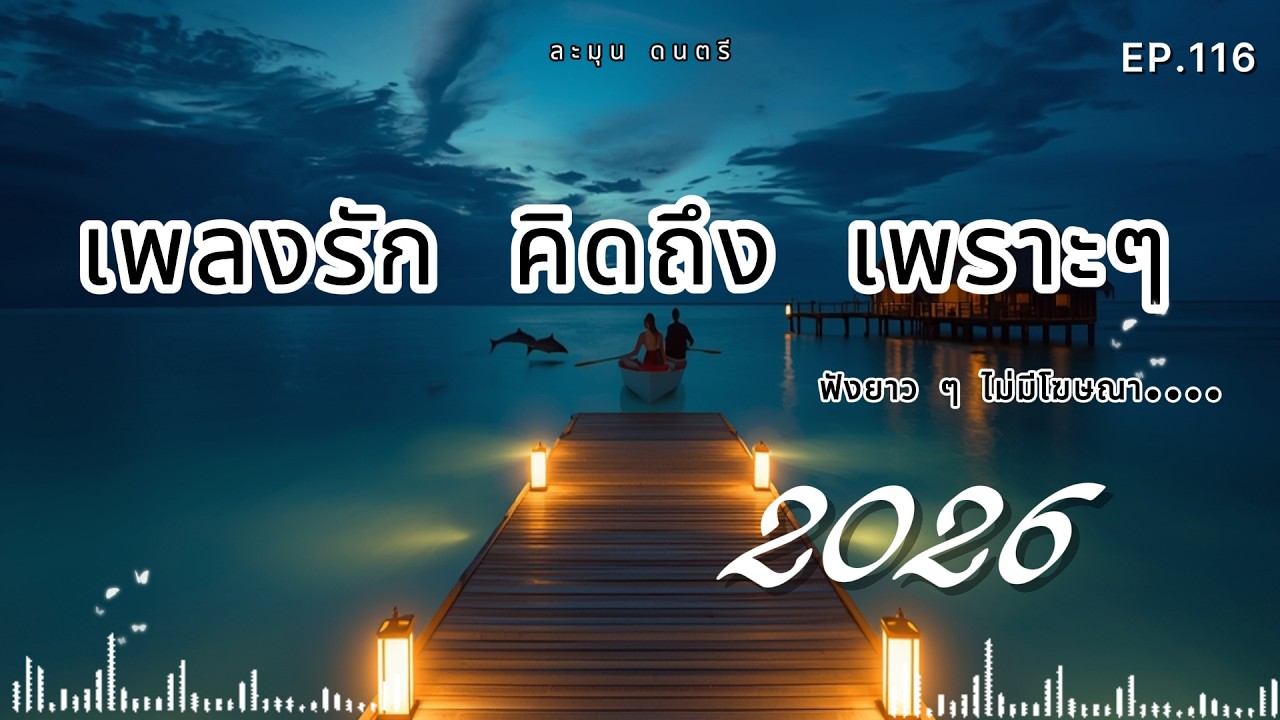เพลงฟังสบาย เปิดฟังยาว ๆ | เพลงรัก เพลงเศร้า ผ่อนคลายทั้งวัน 2026🎶  | EP.116