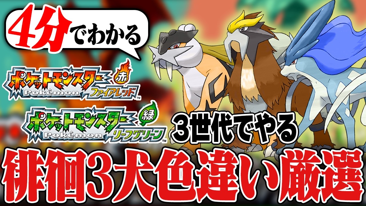 ４分でわかる！FRLGで３犬の色違い厳選をする方法【ポケモンFRLG】【解説】