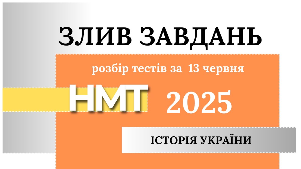 нмт історія злив 13 червня
