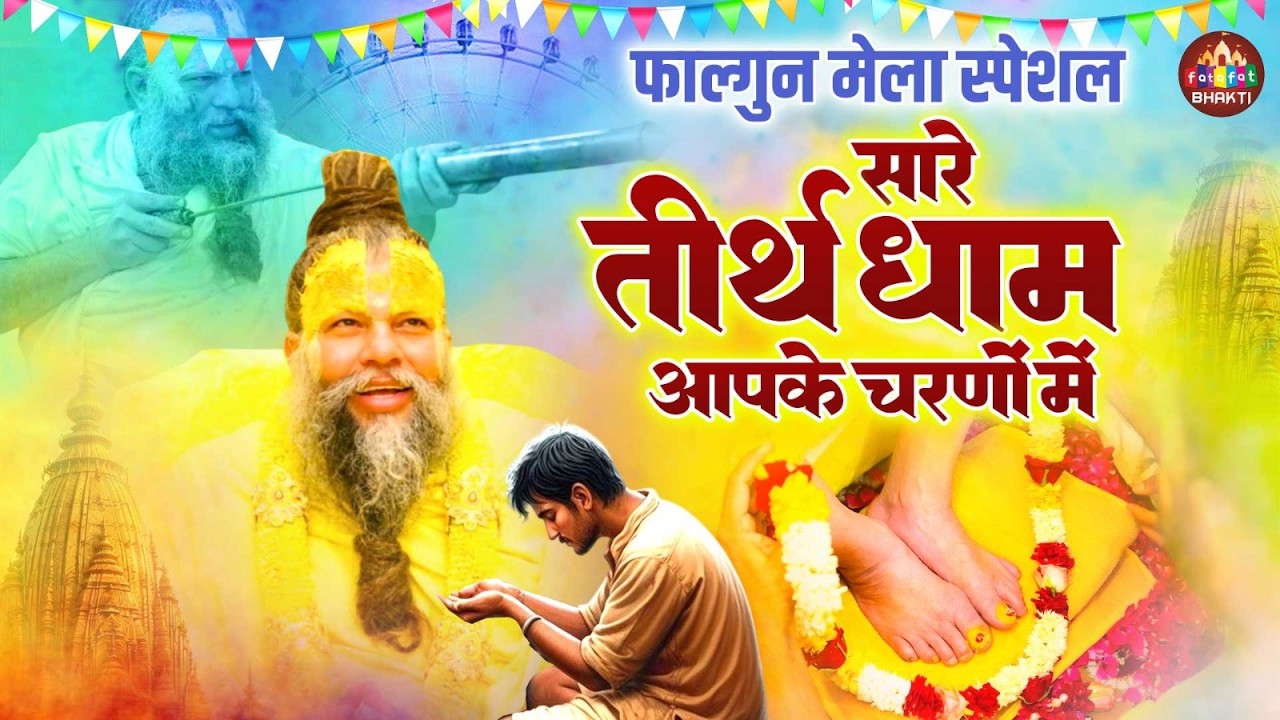 ग्यारस स्पेशल में सुनिए गुरुदेव जी का भजन | सारे तीर्थ धाम आपके चरणों में | Nonstop Gurudev Song