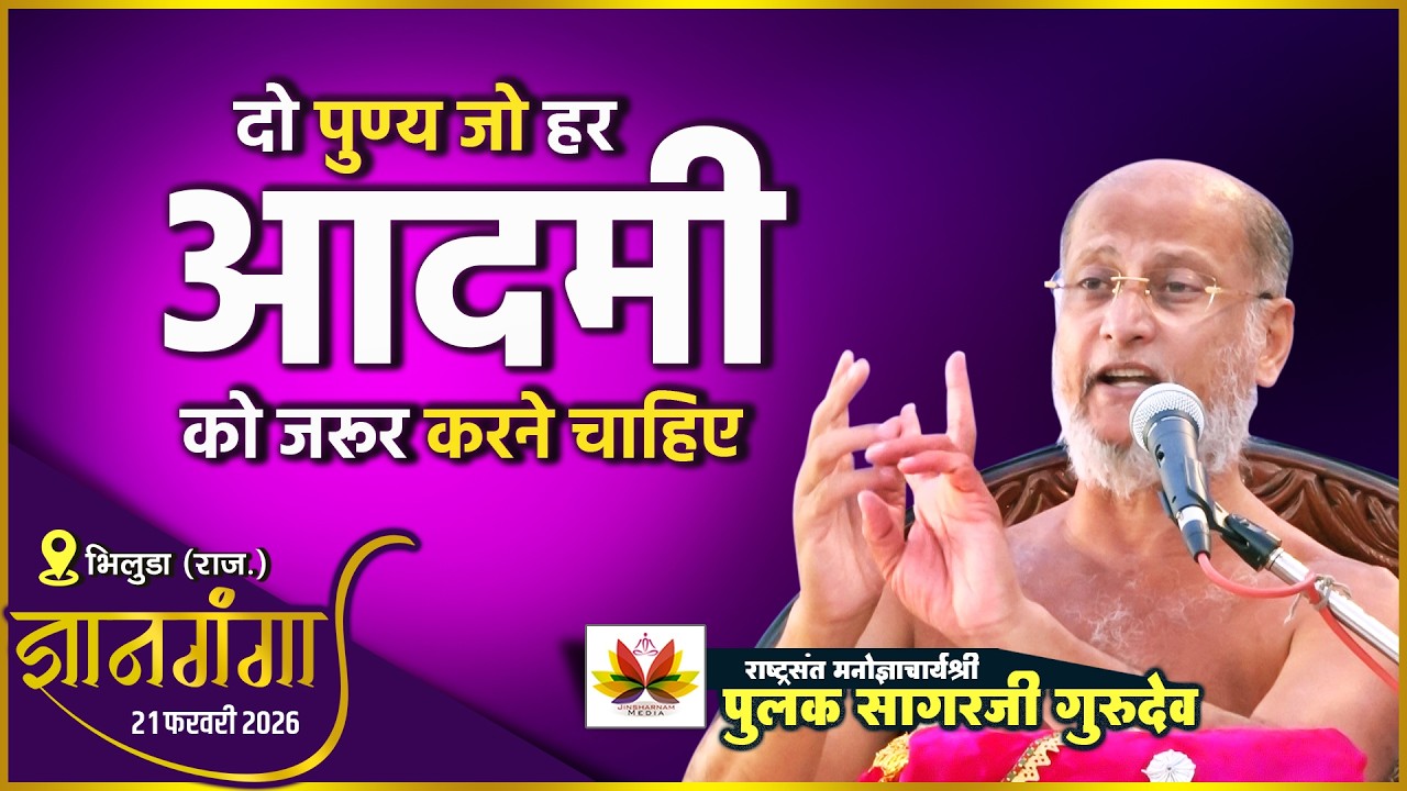 पुण्य जो हर आदमी को जरूर करने चाहिए |#ज्ञानगंगा भिलुडा (राज.) #pulaksagar #pravachan