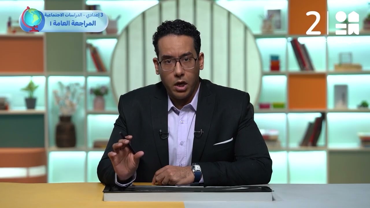 المراجعة العامة 1 | الدراسات الاجتماعية - الصف الثالث الإعدادي