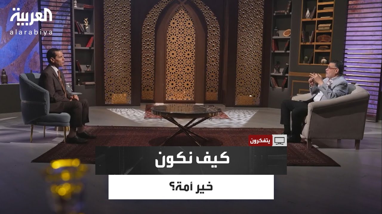 يتقكرون | هل مجرد الانتماء للإسلام يجعلنا خير أمة؟ د. محمد أبو عاصي يوضح مفهوم 