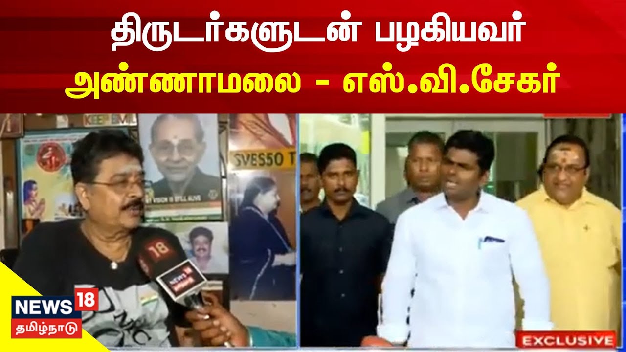 S Ve Shekar | காவல்நிலையத்தில் திருடர்களுடன் பழகியவர் அண்ணாமலை - எஸ்.வி.சேகர் | BJP Annamalai