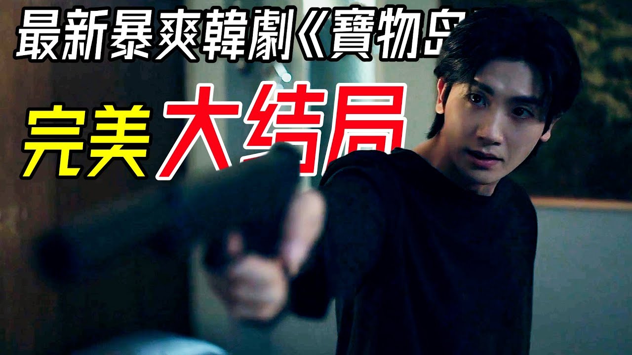 完美大結局：不強行大團圓，更不強加絕望，《寶物島》大結局堪稱楷模！