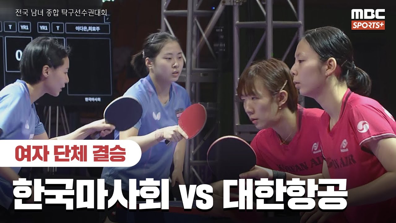 [여자 단체 결승] 한국마사회 vs 대한항공 I 전국 남녀 종합 탁구 선수권대회 2024.12.24