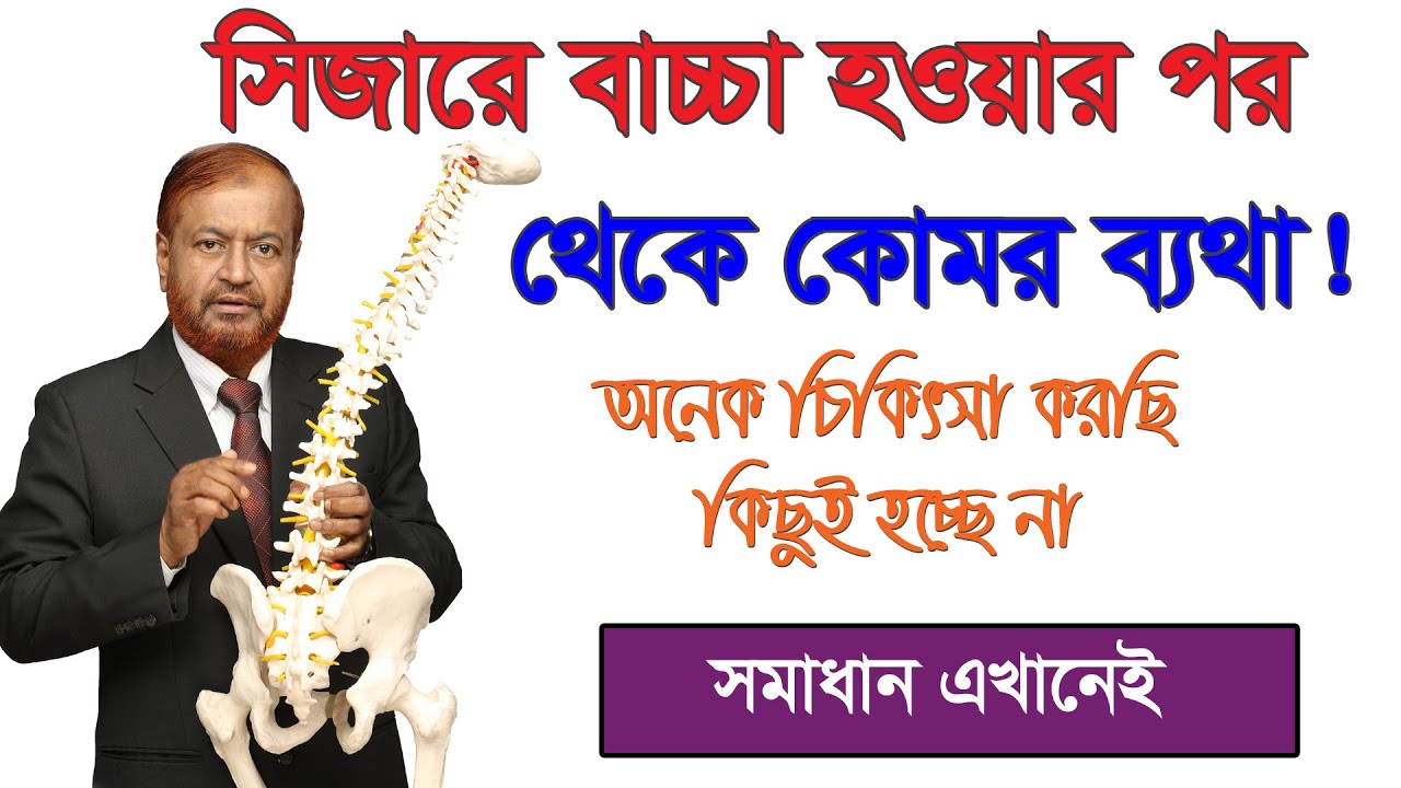 সিজারে বাচ্চা হওয়ার পর থেকে কোমর ব্যথা! অনেক চিকিৎসা করেছি কিছুই হয় না, জেনে নিন সমাধান