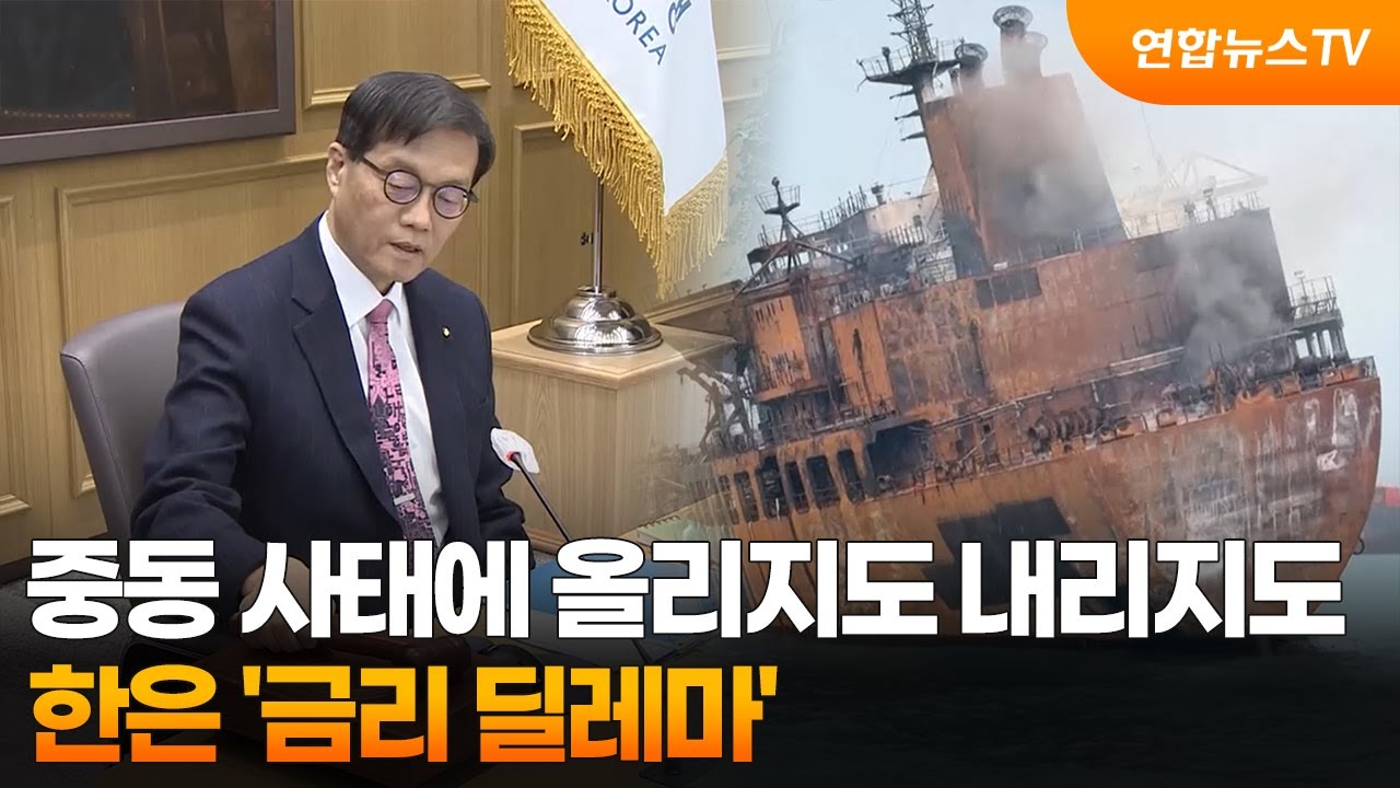 중동 사태에 올리지도 내리지도&hellip;한은 '금리 딜레마' / 연합뉴스TV (YonhapnewsTV)