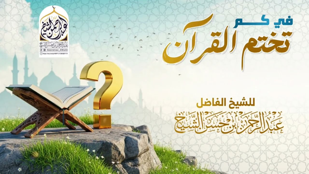 في كم تختم #تلاوة #القرآن_كريم#shortvideo  #اكسبلور
