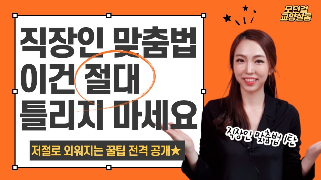 👩‍💻교양있는 직장인이 ★절대★ 틀리면 안되는 맞춤법 1탄 feat. 실전 이메일 완전정복 꿀팁 | 🧑🏼‍💻신입사원 필수 시청! | 우리말나들이