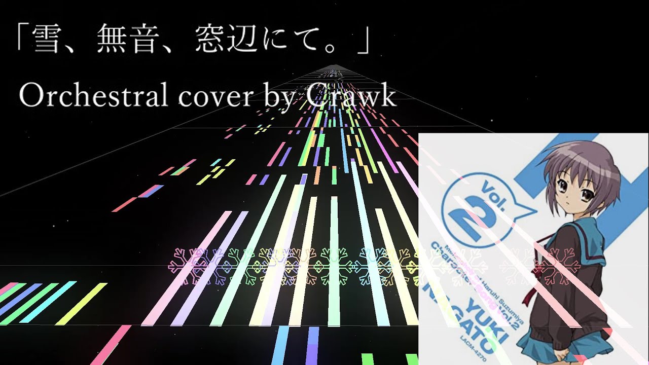 【Orchestral】雪、無音、窓辺にて。 (涼宮ハルヒの憂鬱 キャラクターソング Vol.2 長門有希) 【Crawk】