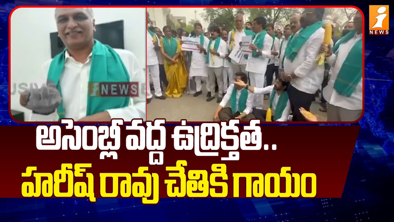 అసెంబ్లీ వద్ద ఉద్రిక్తత.. హరీష్ రావు చేతికి గాయం | Harish Rao Hand Injury | Telangana Assembly