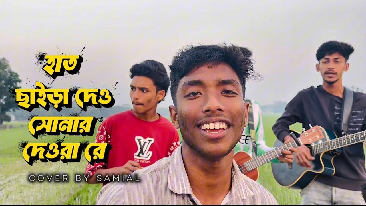 হাত ছাইড়া দেও সোনার দেওরা রে।Bangla Song।Bishorgo Band।#vairalvideo #unfrezzmyaccount #bishorgo 