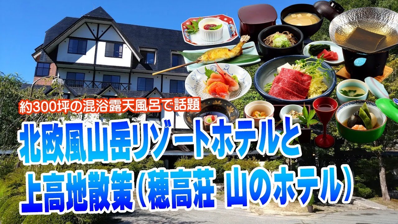 【夫婦ゆる旅】奥飛騨・穂高荘 山のホテルと上高地散策｜混浴大露天風呂＆湯めぐり号紹介