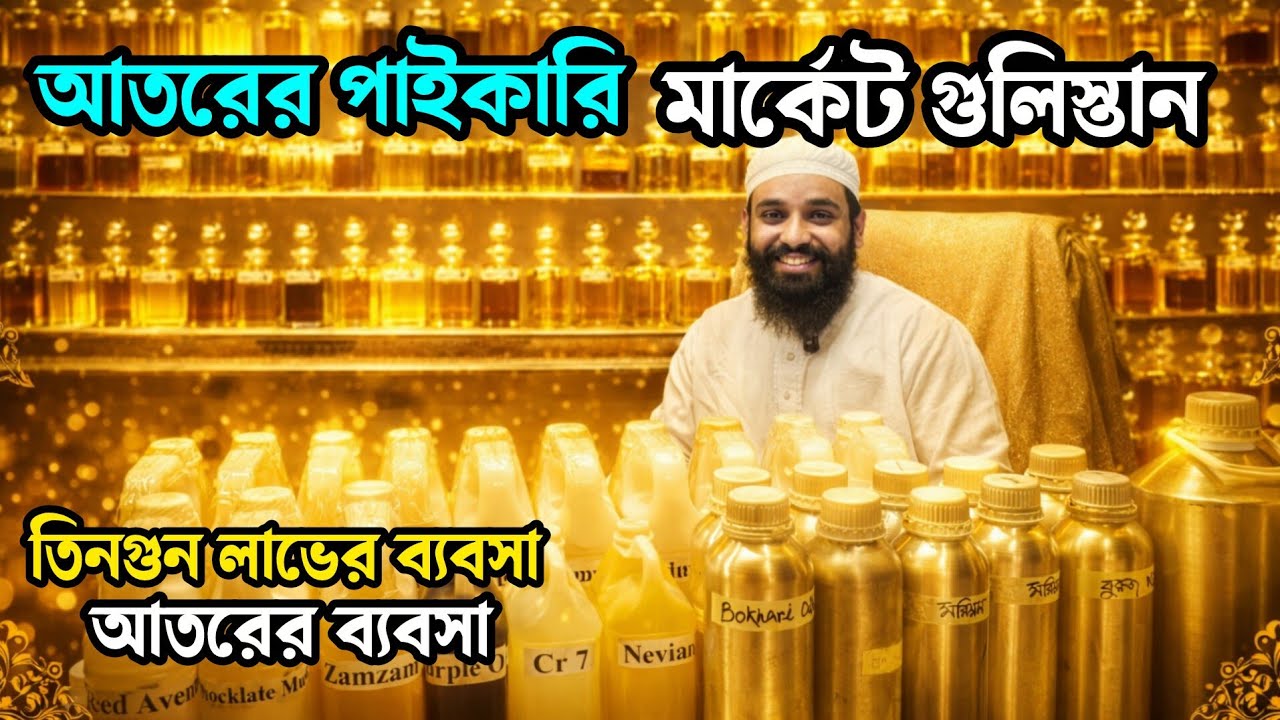 আতরের পাইকারি দাম ২০২৬🔥Ator Price in Bangladesh 2026 | আতরের পাইকারি মার্কেট