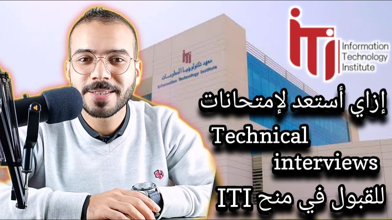 6.إزاي تنجح في امتحان Technical لمنحة ITI | التحضير الصحيح + كتب PDF ونصائح القبول 🔥
