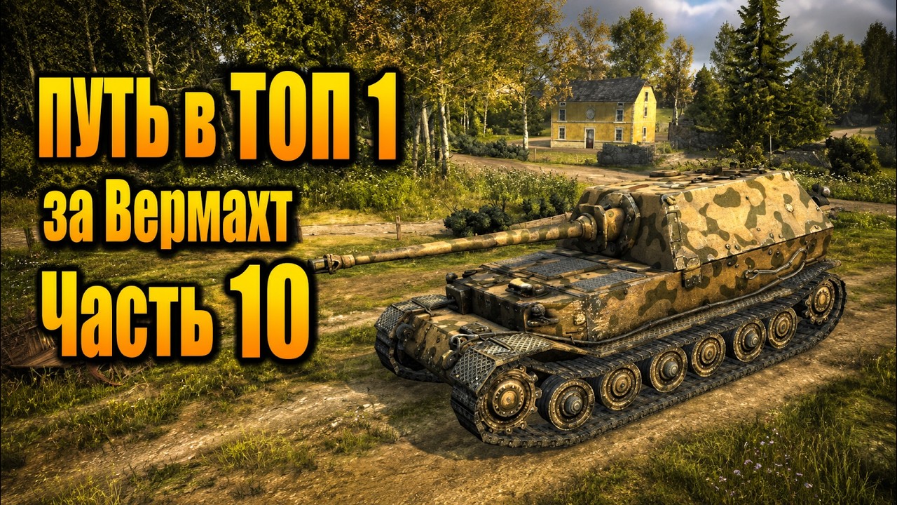 [СТРИМ] Путь в ТОП 1 за Вермахт в Company of Heroes 2 - Часть 10