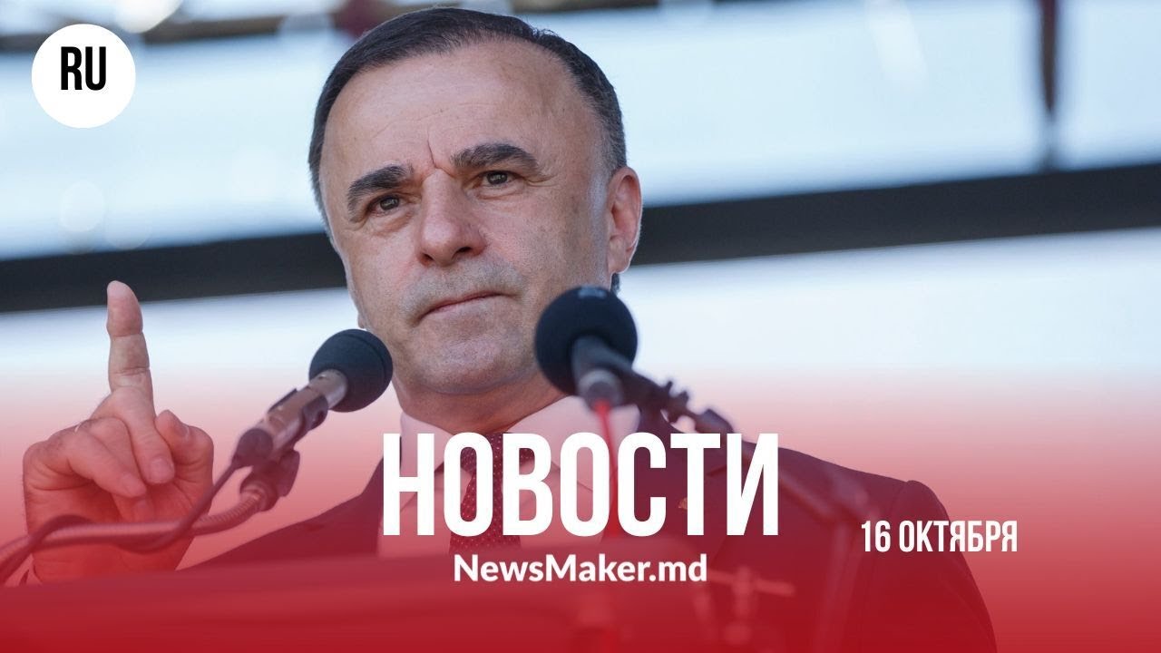 Тарлев спешит на помощь/ Речан защищает Мунтяну и упрекает СМИ?/В Оргееве отравились десятки человек