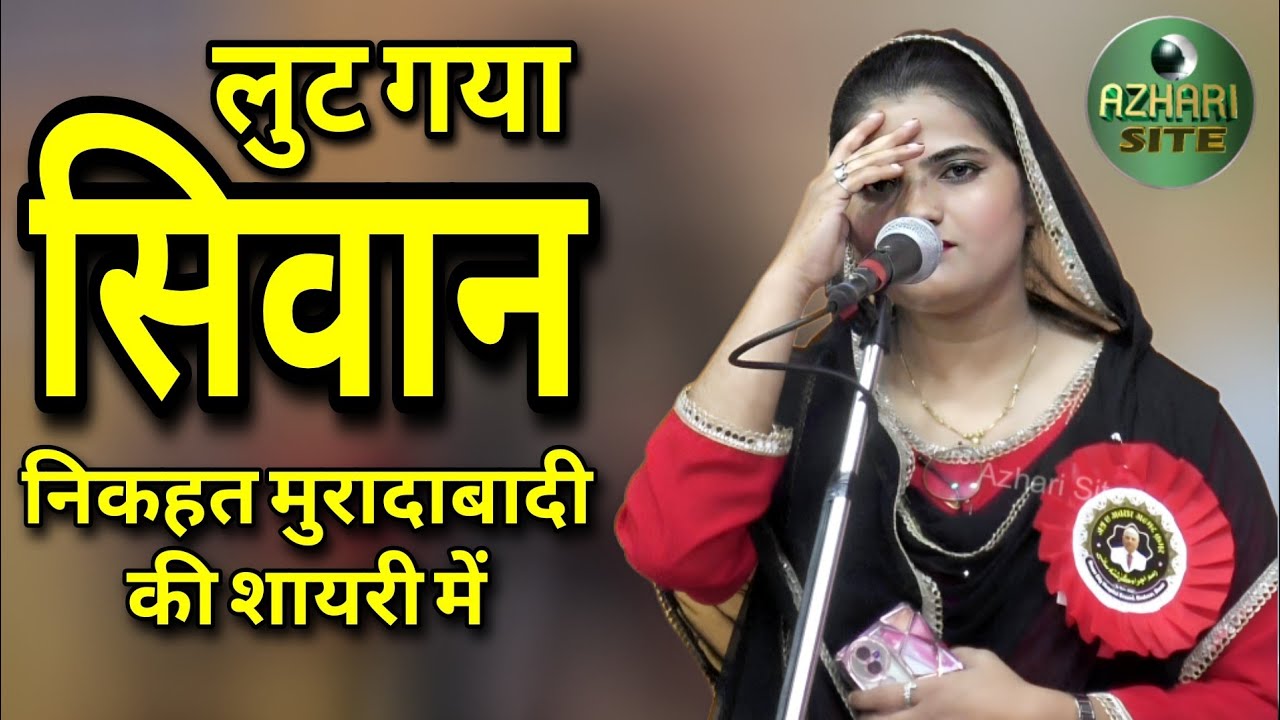 लुट गया सिवान निकहत मुरादाबादी की शायरी में। Nikhat Muradabadi। All India Mushaira Siwan 2025 