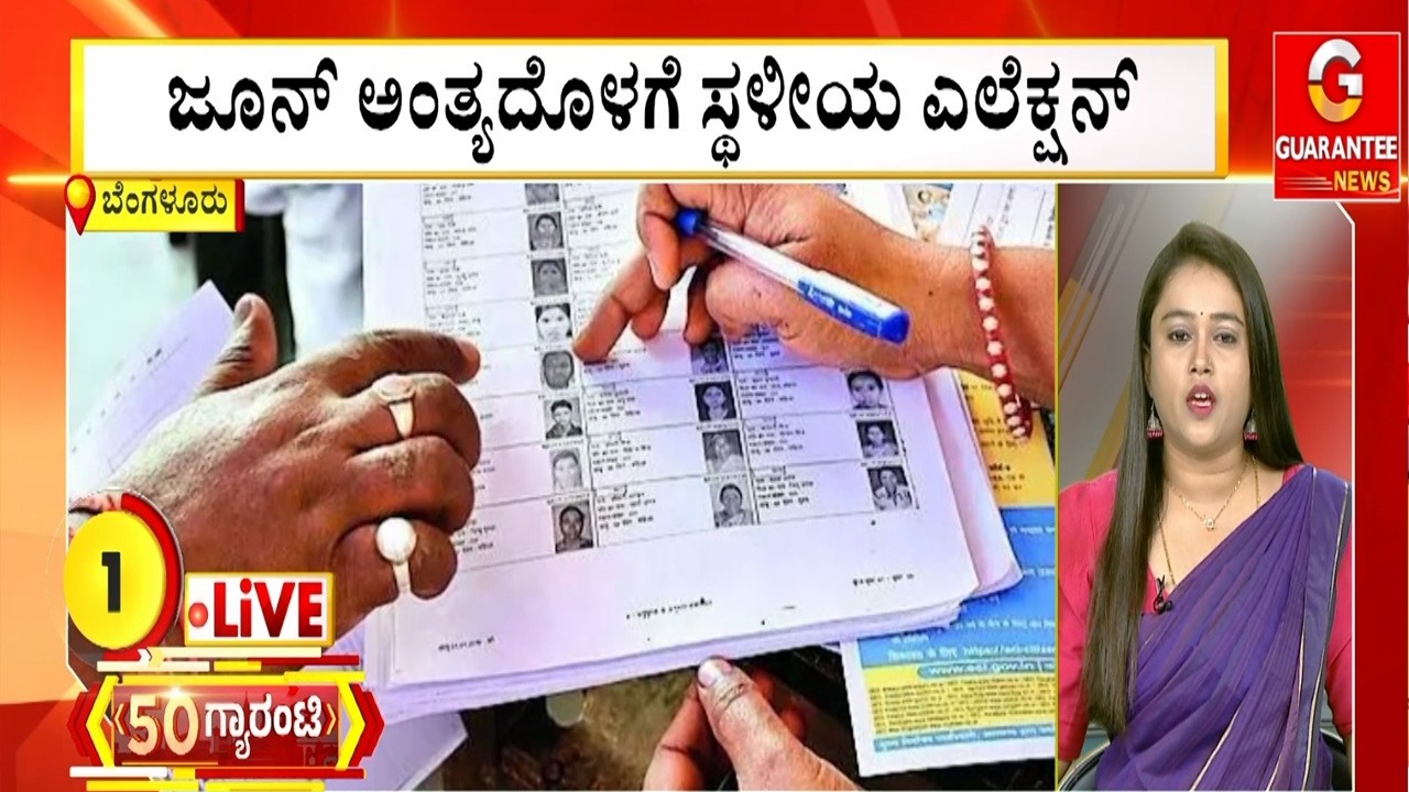 ಜೂನ್ ಅಂತ್ಯದೊಳಗೆ ಸ್ಥಳೀಯ ಎಲೆಕ್ಷನ್  | Guarantee News