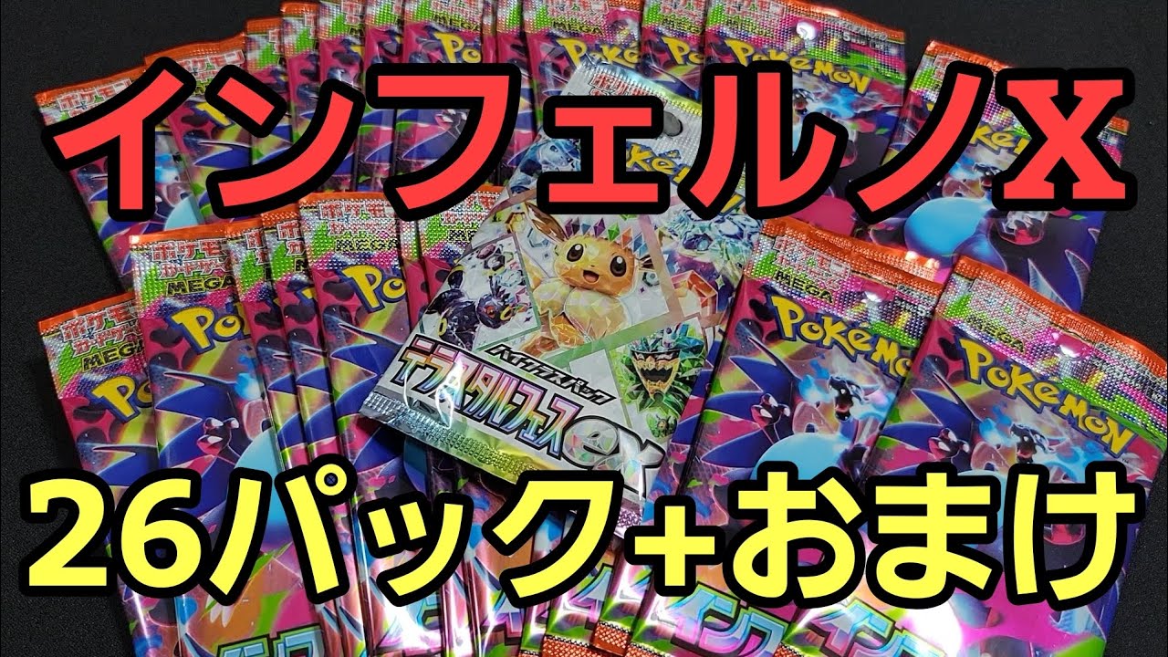 インフェルノX バラ26パック開封+おまけ ポケモンカード ポケカ