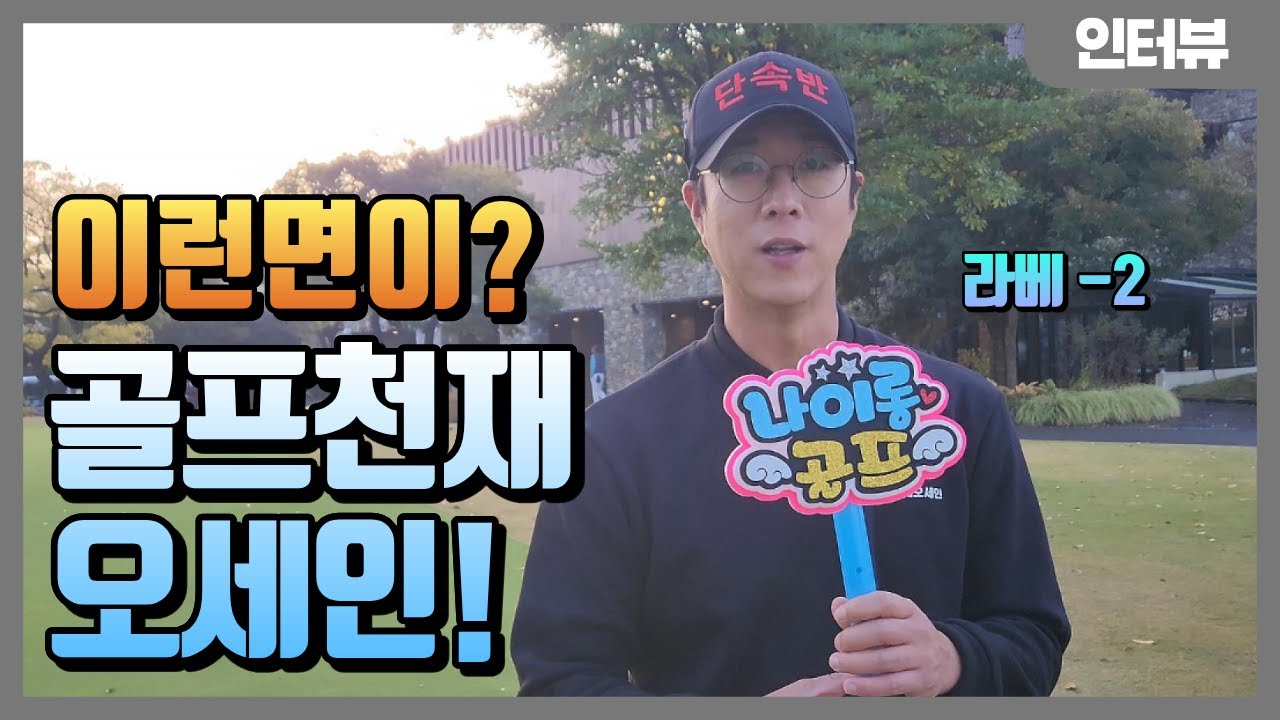 골프천재 오세인!  나이롱골프 단속!!