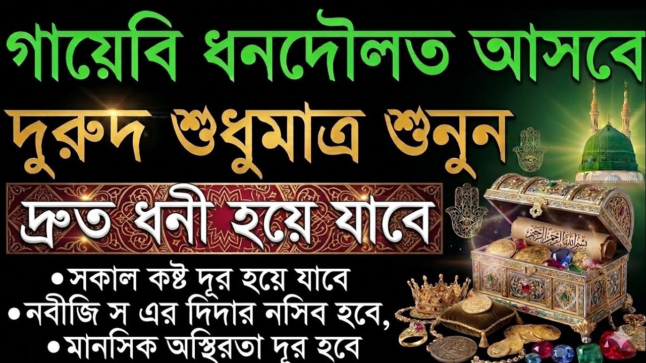 গায়েবি ধনদৌলত আসবে দুরুদ শরীফ এভাবে শুনুন, মানসিক সমস্যা সমাধান হবে যাবে ইনশাআল্লাহ গ্যারান্টি ১০০%