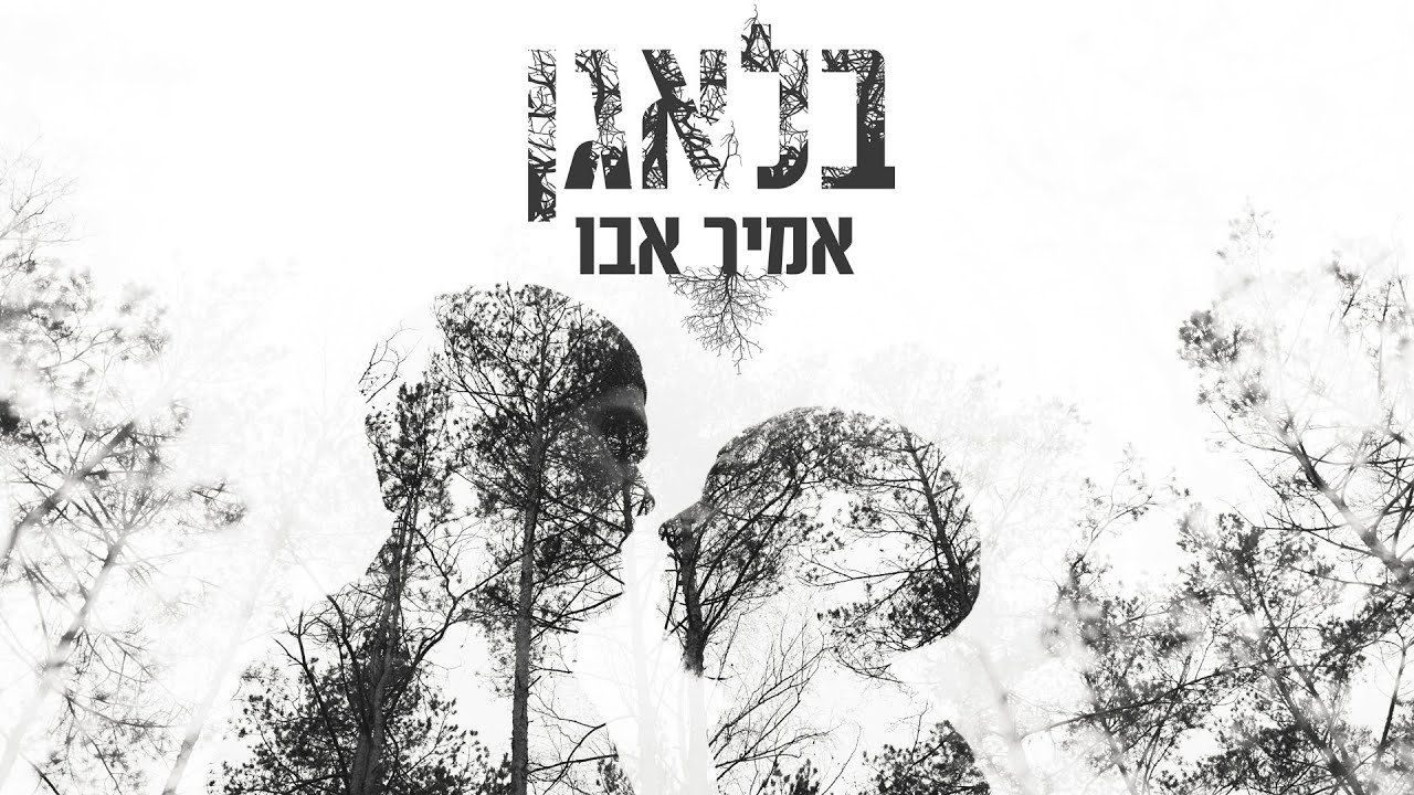 אמיר אבו - בלאגן
