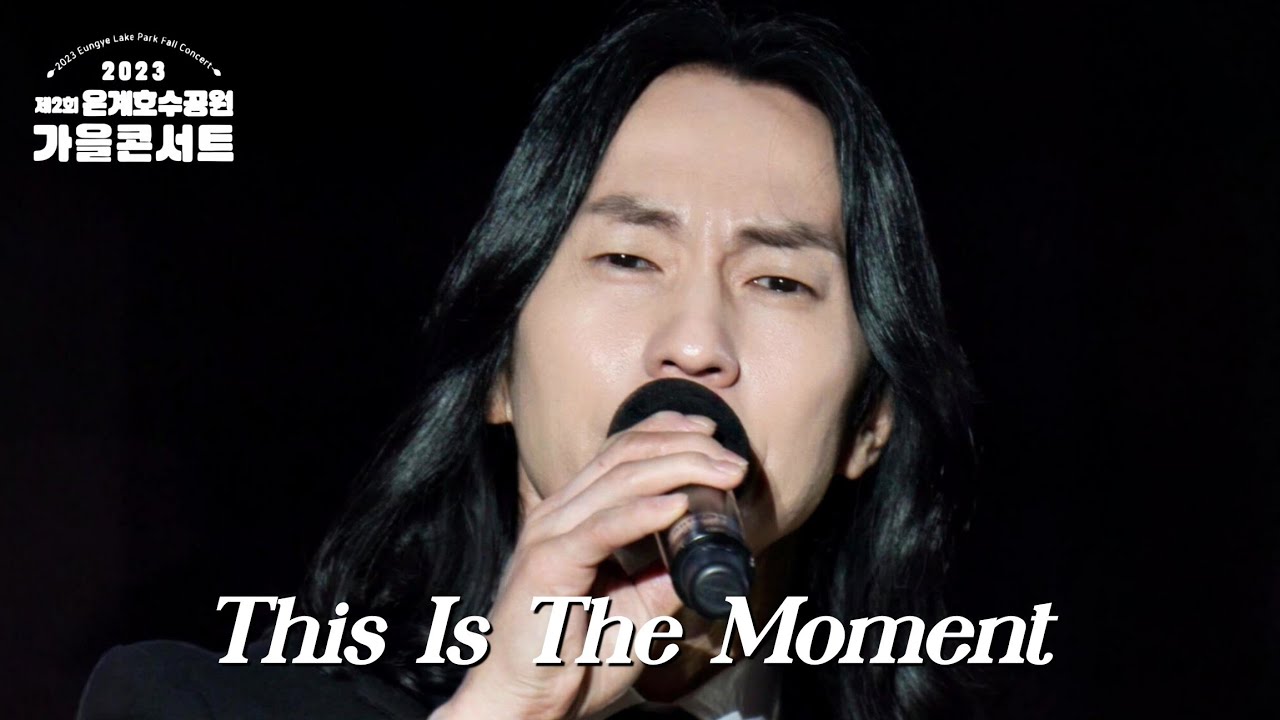 #마이클리 Michael K. Lee - This Is The Moment 지금 이 순간 (20231007 은계호수공원 가을콘서트)