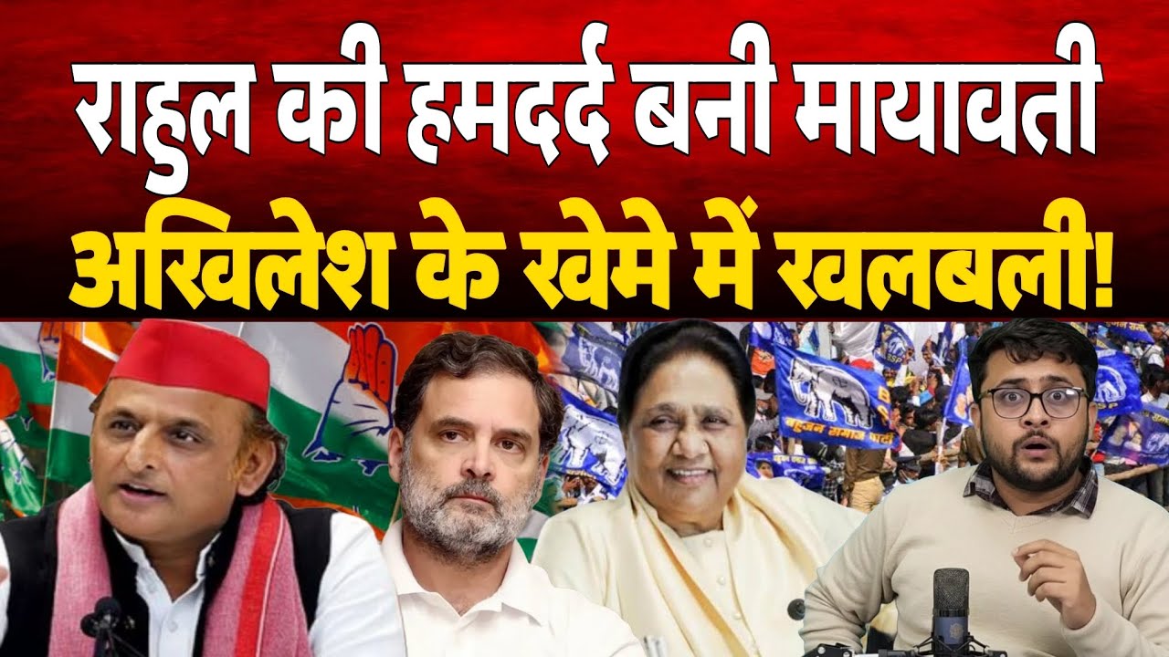 Rahul Gandhi की हमदर्द बनी Mayawati। Akhilesh Yadav के खेमे में खलबली ।